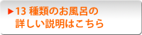 13種類のお風呂の詳しい説明はこちら