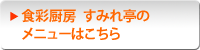 食彩厨房　すみれ亭のメニューはこちら
