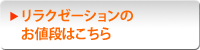リラクゼーションのお値段はこちら