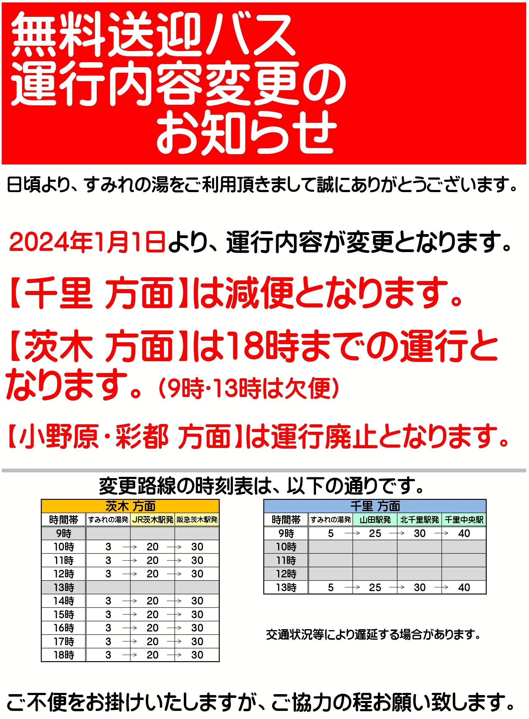 無料送迎バス時刻表