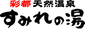 彩都天然温泉すみれの湯