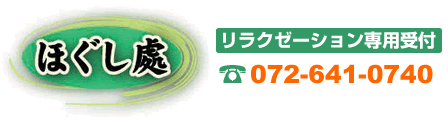 ボディケア　ほぐし處