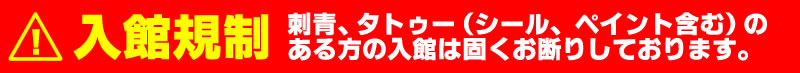 入館規制について