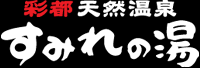 彩都天然温泉すみれの湯