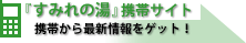 彩都天然温泉すみれの湯携帯サイト