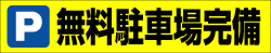 無料駐車場完備