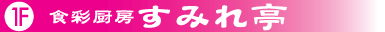 食彩厨房すみれ亭