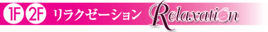 リラクゼーション