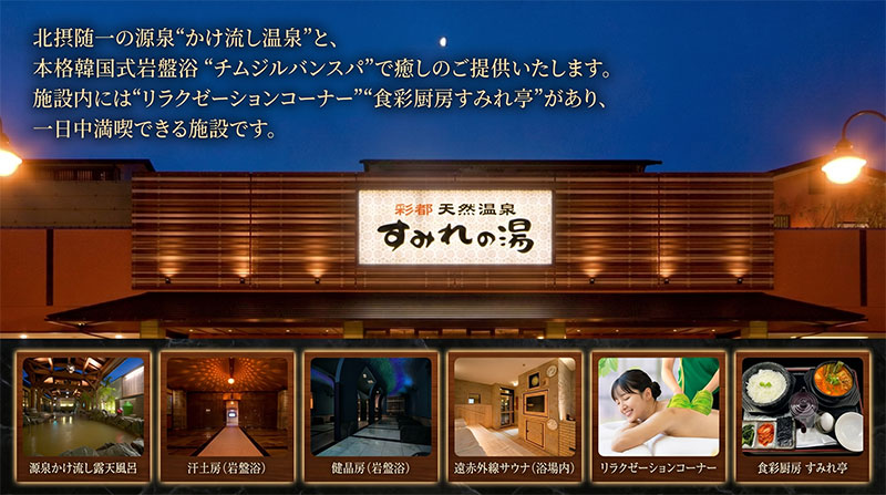 彩都天然温泉すみれの湯